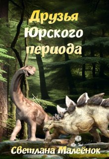 Друзья Юрского периода (Светлана Малеёнок)