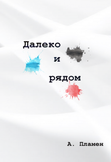 Далеко и рядом (Анна Пламен)