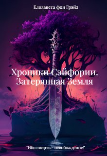 Хроники Сэйфории. Затерянная Земля. (Елизавета фон Грэйз)