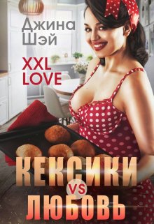 Кексики vs Любовь (Джина Шэй)