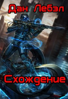 Схождение (Дан Лебэл)