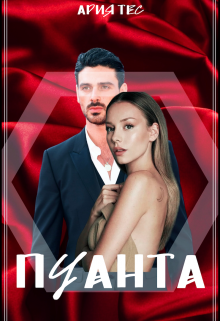 Пуанта (Ария Тес)