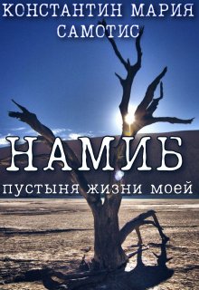 Намиб. Пустыня жизни моей (Константин Мария Самотис)