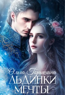 Льдинки мечты (Olga Goryshina)