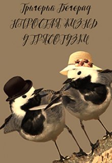 Непростая жизнь у трясогузки (Григорий Богорад)