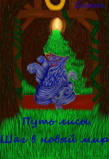 Путь лисы. Шаг в новый мир. (Богиня Селена)