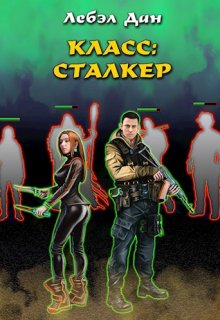 Класс: Сталкер (Дан Лебэл)