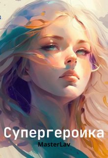 Супергероика (MasterLav)