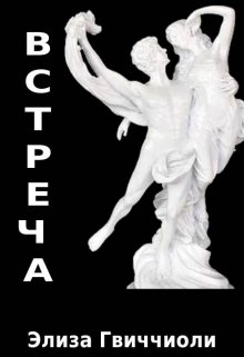Встреча (Элиза Гвиччиоли)