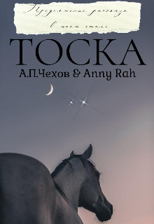Тоска (Anny Rah)