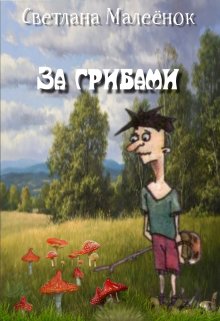 За грибами (Светлана Малеёнок)