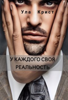 У каждого своя реальность (Ула Крист)