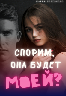 Спорим, она будет моей? (Мария Перевязко)