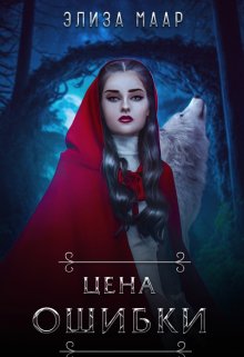 Цена ошибки (Элиза Маар)