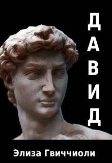 Давид (Элиза Гвиччиоли)