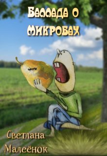 Баллада о микробах (Светлана Малеёнок)