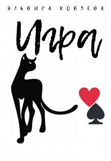 Игра (книга закончена) (КоЭльЮ)
