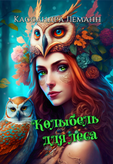 Колыбель для леса (Кассандра Леманн)