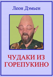 Чудаки Из Горепукино (Леон Дэмьен)
