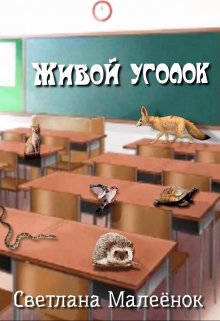 Живой уголок (Светлана Малеёнок)