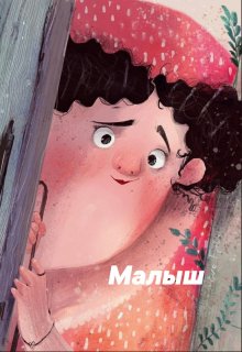 Малыш (Аниса Уразова)