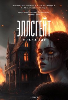 Эллсгейт (Эльнакар)