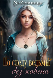 По следу ведьмы без ковена (NeZemnaya)
