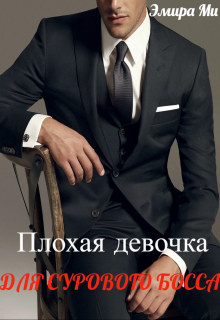 Плохая девочка для сурового босса (Эмира Ми)