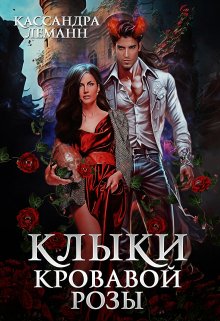 Клыки кровавой розы (Кассандра Леманн)
