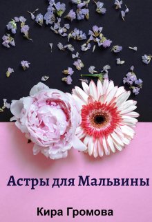 Астры для Мальвины (Кира Громова)