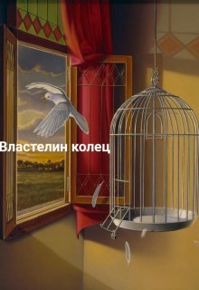Властелин колец (Аниса Уразова)