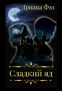 Сладкий яд (Дриана Фэл)
