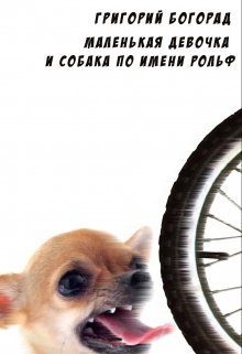 Маленькая девочка и собака по имени Рольф (Григорий Богорад)