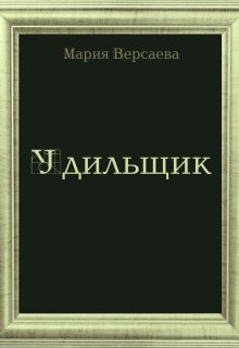 Удильщик (Мария Версаева)
