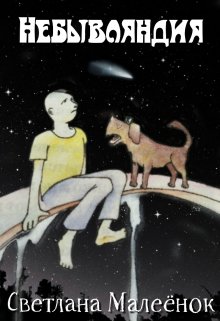 Небывляндия (Светлана Малеёнок)