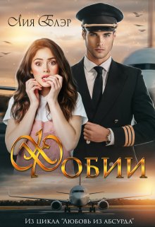 Фобии (Лия Блэр)