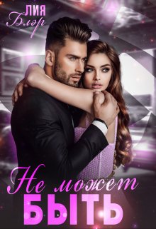 Не может быть (Лия Блэр)