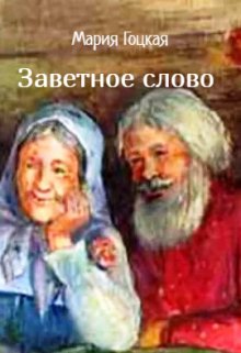 Заветное слово (Мария Гоцкая)
