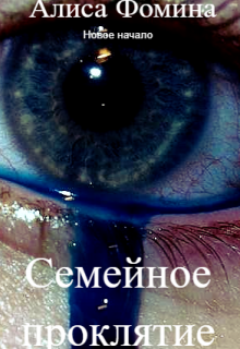 Семейное проклятие (Алиса Фомина)
