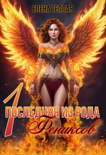 Последняя из рода Фениксов. 1 часть (Теплая Елена)