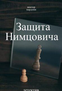 Защита Нимцовича (Виктор Мардони)