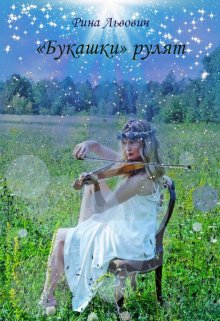 «Букашки» рулят. (Рина Львович)