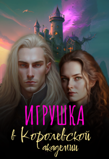Игрушка в Королевской Академии (Анна Шейд)