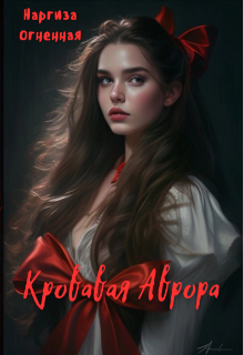 Кровавая Аврора (Наргиза Огненная)