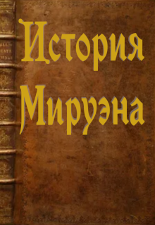 История Мируэна (Александр Сокол)