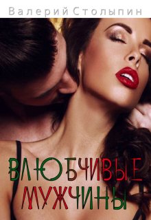 Влюбчивые мужчины (Валерий Столыпин)