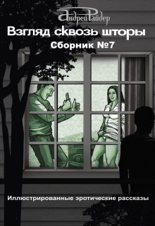 Взгляд Сквозь Шторы.  Сборник эротических рассказов №7 (Андрей Райдер)
