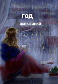 Год испытаний (Аниса Уразова)