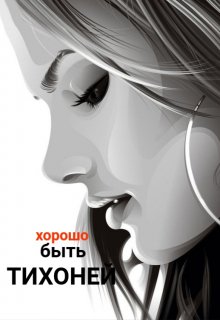 Хорошо быть тихоней (Аниса Уразова)