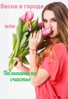 Весна в городе или Тюльпаны на счастье. (Аниса Уразова)